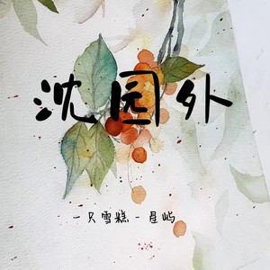 沈园外