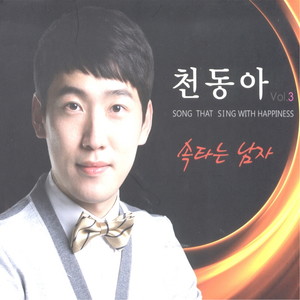 속 타는 남자 (揪心的男人)