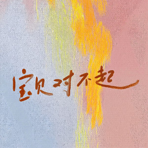 宝贝对不起-百变大可可