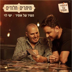 מיתרים חלודים - השיר של אופיר