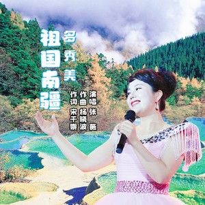 祖国南疆多秀美 (伴奏)