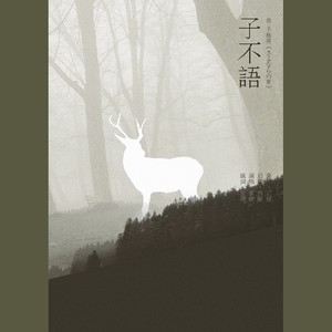 星牌填词- 子不语