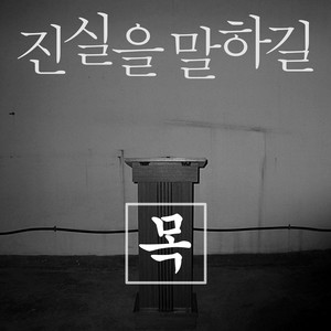 진실을 말하길