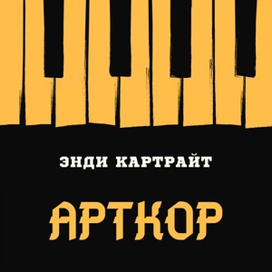 Арткор (Explicit)