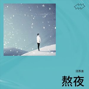 熬夜