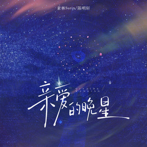 亲爱的晚星 (和声伴奏)