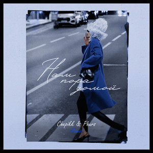 Нам пора домой (Remix)