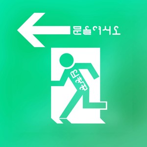 문을 여시오 (请开门) (New ver.)