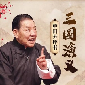 单田芳评书：三国演义（125回）|优质版本