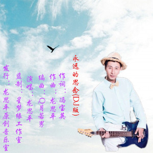 永远的思念 (DJ版)
