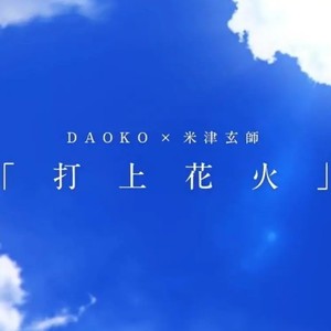 打上花火 - Akie秋绘封面