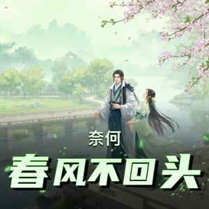 奈何春风不回头片花预告（古）精品多播　古言架空　虐恋HE