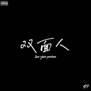 双面人