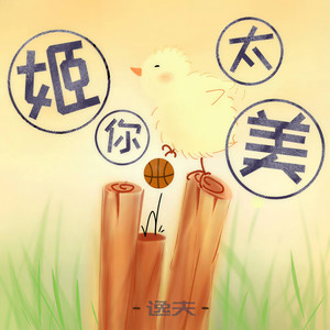 逸夫 - 姬你太美 (伴奏)