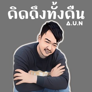 คิดถึงทั้งคืน