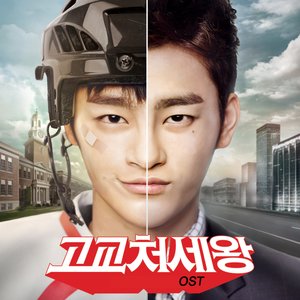 고교처세왕 (tvN 월화드라마) OST (高校处世王 原声带)