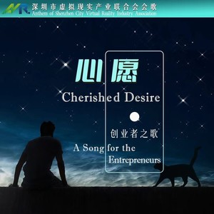 Cherished Desire-A Song for the Entrepreneurs深圳市虚拟现实产业联合会会歌