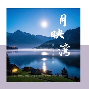 月映湾 (伴奏)