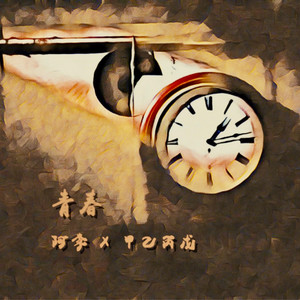 青春