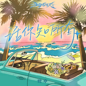 话你知所有-鹭卓