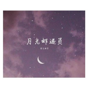 月光邮递员