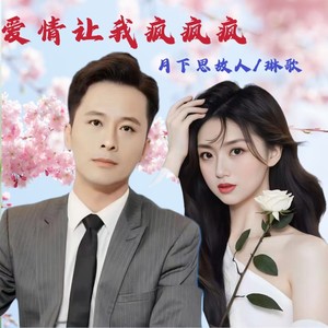 爱情让我疯疯疯 (广场舞吉特巴对唱)