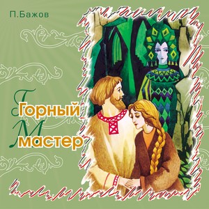 Демидовы Кафтаны(Сказки Бажова)