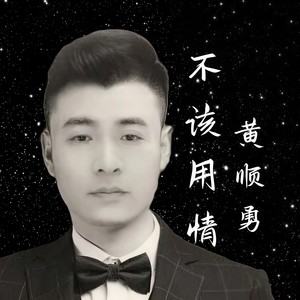 不该用情 (伴奏)