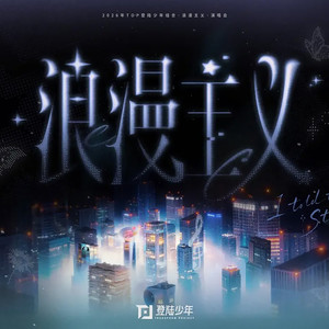 罗生门 (Follow) - 朱志鑫、苏新皓 - TOP封面