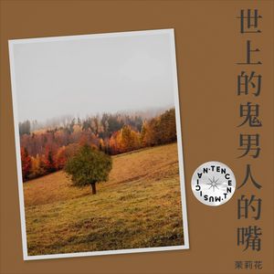 世上的鬼男人的嘴 (Demo)