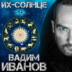 ИХ-Солнце