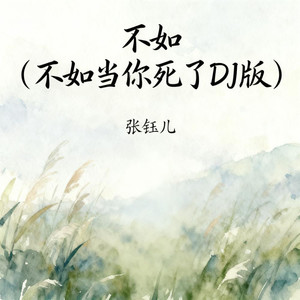 张钰儿 - 不如 (不如当你死了DJ版)