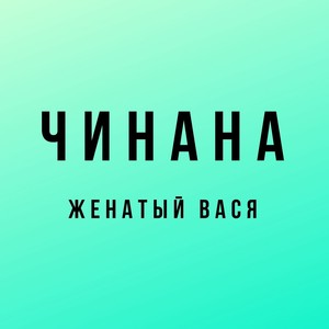 Женатый Вася (Explicit)