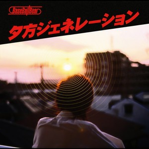 夕方ジェネレーション (傍晚Generation)