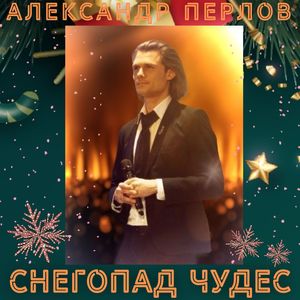 Снегопад чудес