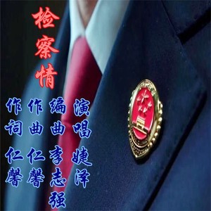 检察情 (男版首唱)