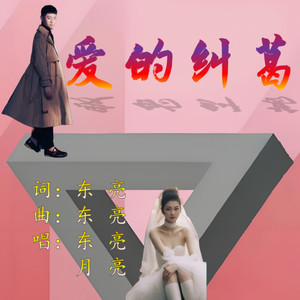 爱的纠葛 (伴奏)