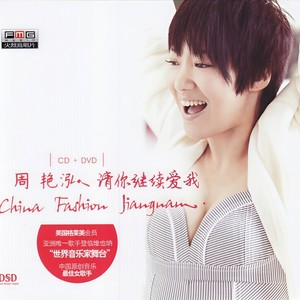 周艳泓 - 其实我的心没走