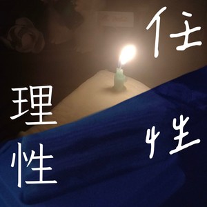 理性与任性之间 - 狸昭昭Kumo封面