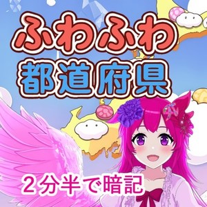 ふわふわ都道府県 (feat. こむらさきももか, 双葉湊音 & 知声)