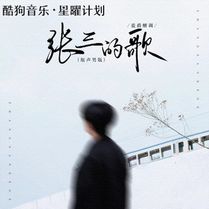 张三的歌 (原声男版)封面