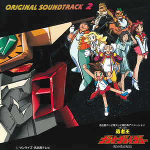 The King of Braves Gaogaigar Original Motion Picture Soundtrack 2