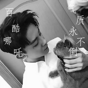 曲以硬为贵封面