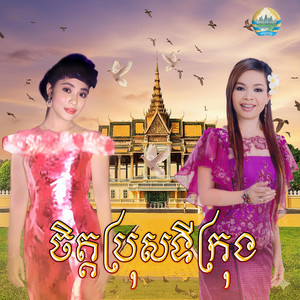 ចិត្តប្រុសទីក្រុង