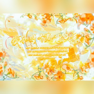 我和19个男人过大年--四大国乙向 (伴奏)