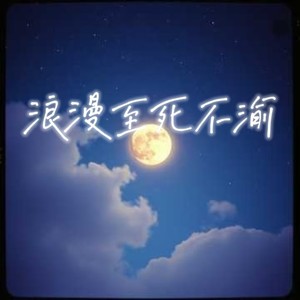 声物馆 - 浪漫至死不渝 (寻觅版)