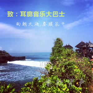 耳廓大巴士的音乐之旅part.1