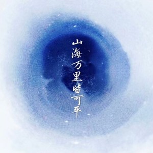 山海万里皆可平 (伴奏)