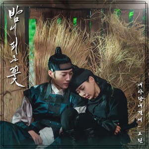 밤에 피는 꽃 OST Part.7