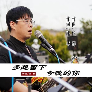 多想留下今晚的你